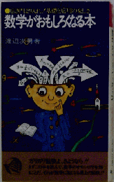数学がおもしろくなる本