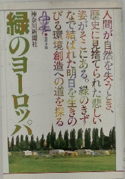 緑のヨーロッパ