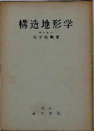 構造地形学