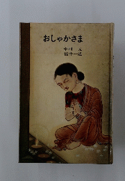おしゃかさま