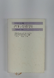 内科看護学　1