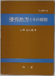 優秀処方とその解説