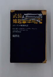武装蜂起　コミンテルンの軍事教程書