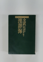 漢辞海