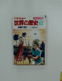 世界の歴史 10 民族の怒り　インド独立の戦い