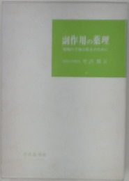 副作用の薬理