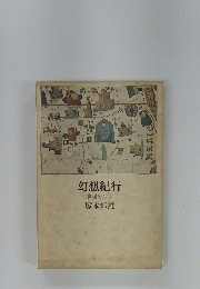 幻想紀行地圖を歩