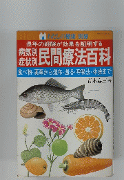 民間療法百科
