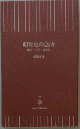 昭和史の急所　戦争・天皇・日本人
