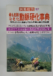 最も危険な老花　動脈硬化事典