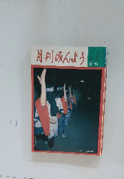 月刊みんよう　8月号　秋田県 西馬音内盆踊り