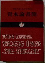 資本論書簡 2