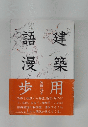 建築語漫　歩用