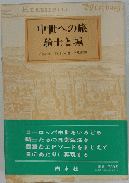 中世への旅騎士と城