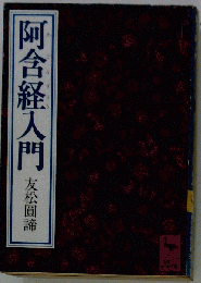 阿含経入門