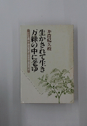 生かされて生き万緑の中に老ゆ