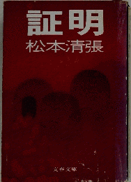 証明