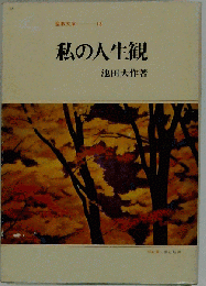 聖教文庫 18  私の人生観
