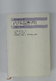 最新看護学全書17　内科看護学II