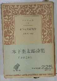 木下杢太郎詩集