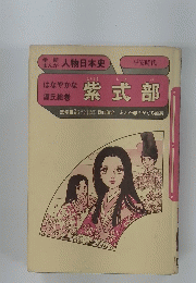 紫式部