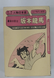 人物日本史　幕末の志士　坂本龍馬