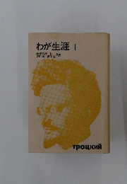 わが生涯 I