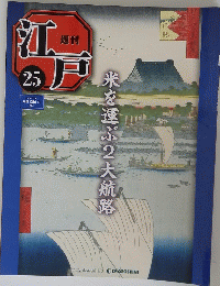 江戸　25　2010/7/20　米を運ぶ2大航路