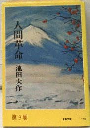 人間革命　第9巻