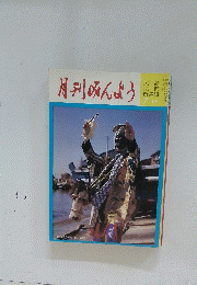 月刊みんよう　昭和60年7月号