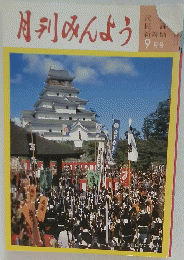月刊みんよう　9月号