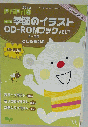 季節のイラストCD-ROMブック　2013年4月号
