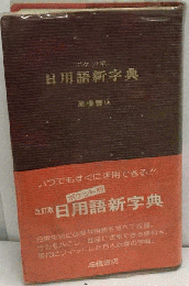 日用語新字典