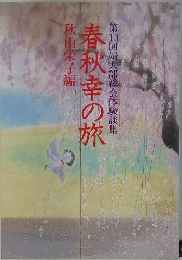 春秋幸の旅
