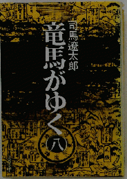 竜馬がゆく　8