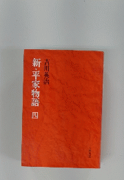 新・平家物語　四