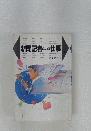 新聞記者という仕事