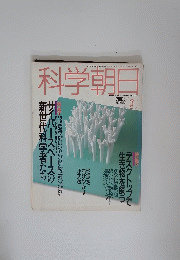 科学朝日　1993年3月号