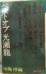 ベストオブ光瀬龍