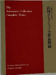山村コレクション全作品図録