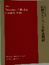 山村コレクション全作品図録