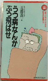 うつ病なんかぶっ飛ばせ
