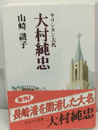 大村純忠　キリシタン大名