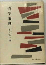 哲学事典