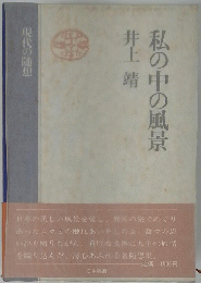 私の中の風景　現代の随想