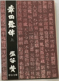 幸田露伴 上ー決定版