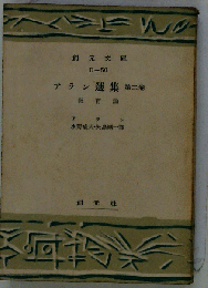 アラン選集　2　教育論