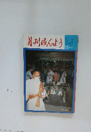 月刊みんよう　12月