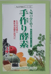 手作り酵素　人類の命を救う