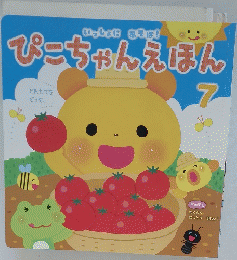 ぴこちゃんえほん　7